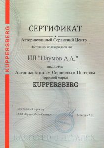 Сертификат Kuppersberg